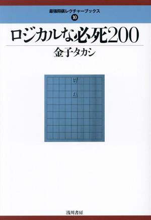 ロジカルな必死200 最強将棋レクチャーブックス10