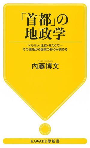 「首都」の地政学 ベルリン・北京・モスクワ・・・その選地から国家の野心が読める KAWADE夢新書S445