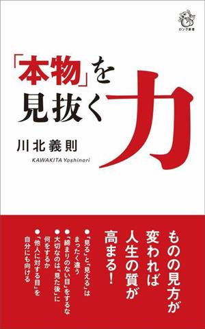 「本物」を見抜く力 ロング新書