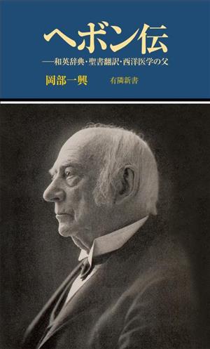 ヘボン伝 和英辞典・聖書翻訳・西洋医学の父 有隣新書88