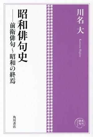 昭和俳句史 前衛俳句～昭和の終焉角川俳句コレクション