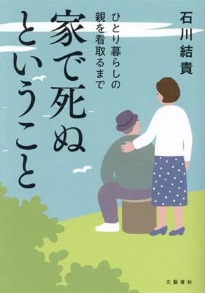 家で死ぬということひとり暮らしの親を看取るまで