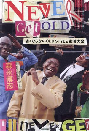 NEVER GET OLD 古くならないOLD STYLE生活大全