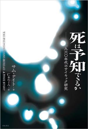 死は予知できるか 一九六〇年代のサイキック研究 亜紀書房翻訳ノンフィクション・シリーズⅣー11