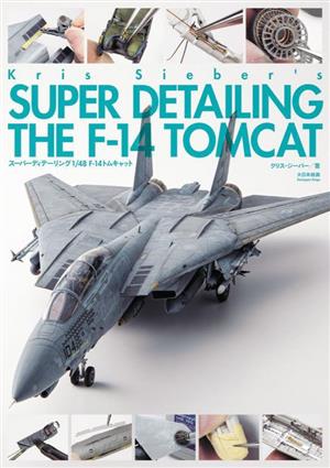 スーパーディテーリング 1/48 F-14トムキャット SUPER DETAILING THE F-14 TOMCAT