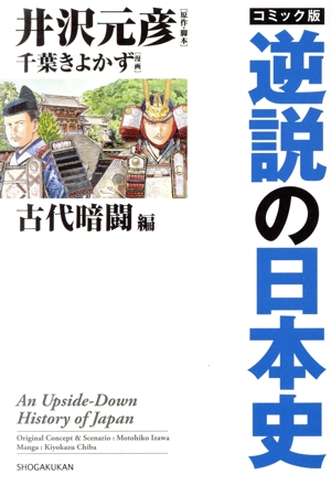 コミック版 逆説の日本史 古代暗闘編