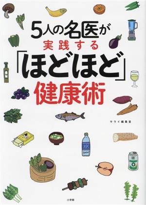 5人の名医が実践する「ほどほど」健康術