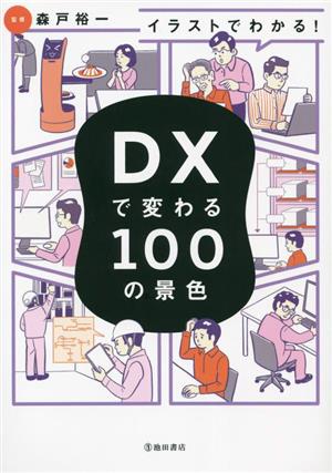 イラストでわかる！DXで変わる100の景色