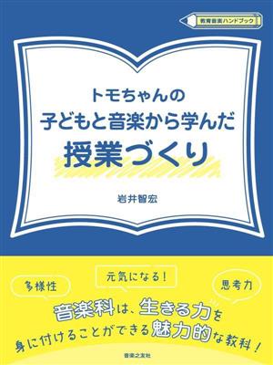 トモちゃんの子どもと音楽から学んだ授業づくり 教育音楽ハンドブック