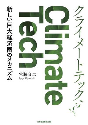 クライメートテック 新しい巨大経済圏のメカニズム