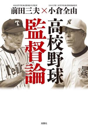 高校野球監督論