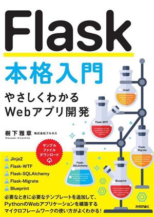 Flask本格入門 やさしくわかるWebアプリ開発