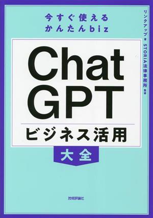 今すぐ使えるかんたんbiz ChatGPT ビジネス活用大全