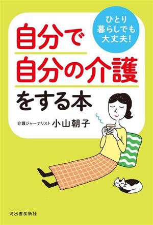 ひとり暮らしでも大丈夫！自分で自分の介護をする本