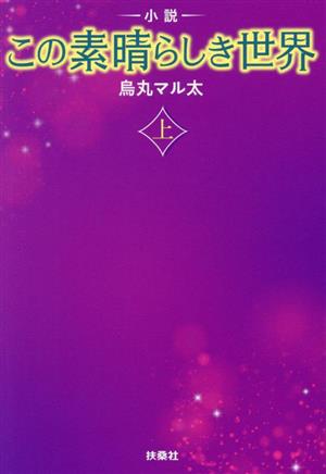 小説 この素晴らしき世界(上) 扶桑社文庫