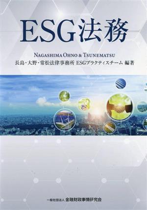 ESG法務