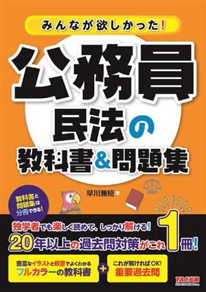 みんなが欲しかった！公務員 民法の教科書&問題集