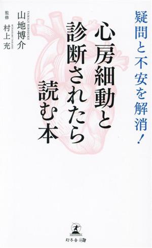 心房細動と診断されたら読む本 疑問と不安を解消！