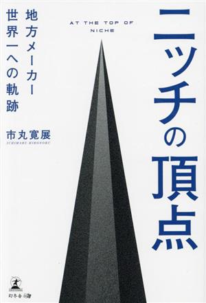 ニッチの頂点 地方メーカー世界一への軌跡