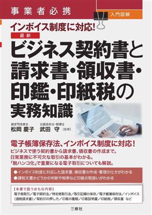 事業者必携 入門図解 インボイス制度に対応！ 最新 ビジネス契約書と請求書・領収書