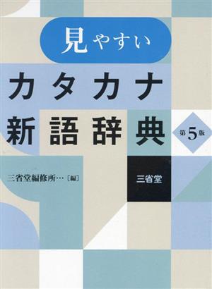 見やすいカタカナ新語辞典 第5版