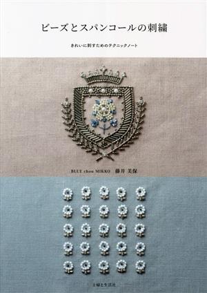 ビーズとスパンコールの刺繍 きれいに刺すためのテクニックノート