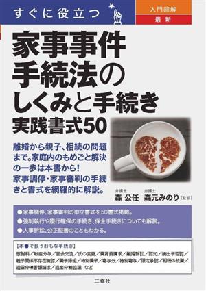 すぐに役立つ 入門図解 最新 家事事件手続法のしくみと手続き実践書式50