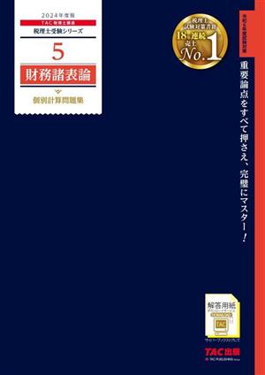 財務諸表論 個別計算問題集(2024年度版) 税理士受験シリーズ5