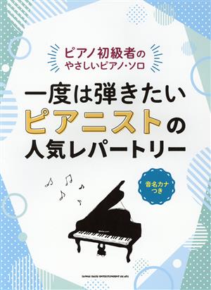 ピアノ初級者のやさしいピアノ・ソロ 一度は弾きたいピアニストの人気レパートリー 音名カナつき