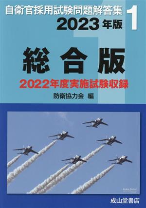 自衛官採用試験問題解答集 2023年版 総合版(1) 2022年度実施試験収録