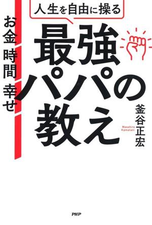 人生を自由に操る最強パパの教え お金 時間 幸せ