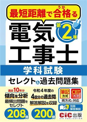 最短距離で合格る 第2種 電気工事士学科試験セレクト&過去問題集