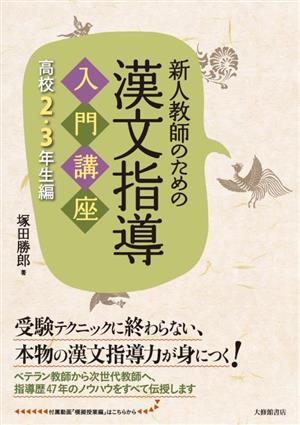 新人教師のための漢文指導 入門講座 高校2・3年生編