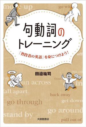 句動詞のトレーニング 「普段着の英語」を身につけよう！