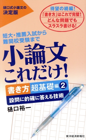 小論文これだけ！ 書き方超基礎編(2) 設問に的確に答える技術 短大・推薦入試から難関校受験まで