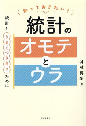 知っておきたい！統計のオモテとウラ 統計とうまくつき合うために