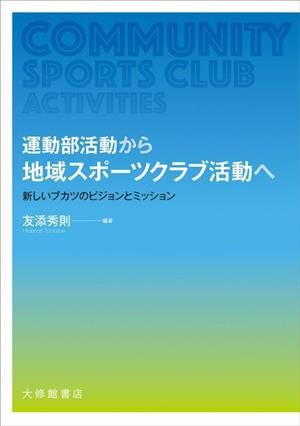 運動部活動から地域スポーツクラブ活動へ 新しいブカツのビジョンとミッション