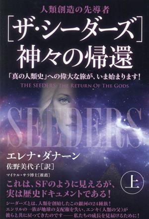 [ザ・シーダーズ]神々の帰還(上) 「真の人類史」への偉大な旅が、いま始まります！