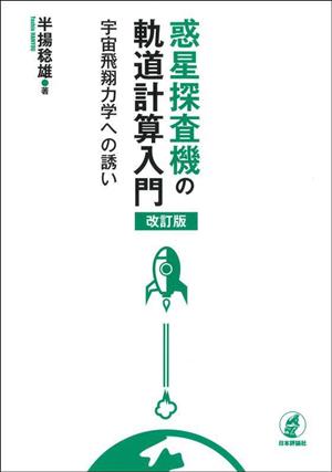 惑星探査機の軌道計算入門 改訂版 宇宙飛翔力学への誘い