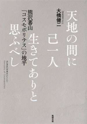 天地の間に己一人生きてありと思ふべし 熊沢蕃山「コスモポリテス」の地平