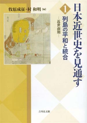 日本近世史を見通す(1) 列島の平和と統合 近世前期