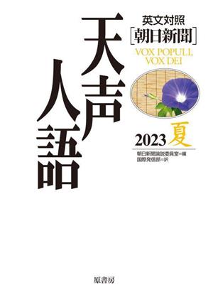 天声人語 英文対照 朝日新聞(2023 夏)