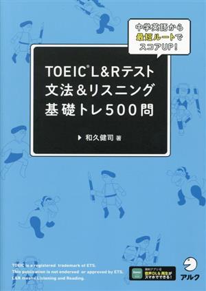 TOEIC L&Rテスト文法&リスニング基礎トレ500問 中学英語から最短ルートでスコアUP！