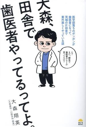 大森、田舎で歯医者やってるってよ。 医学部落ちのボンボンが歯医者になって、茨城の片田舎で案外楽しくやっている話