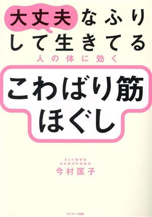 大丈夫なふりして生きてる人の体に効くこわばり筋ほぐし