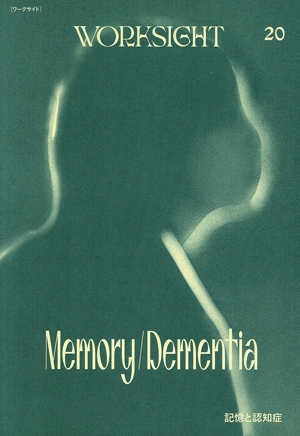 WORKSIGHT(20) 記憶と認知症 Memory/Dementia