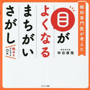 目がよくなるまちがいさがし 眼科専門医が考えた