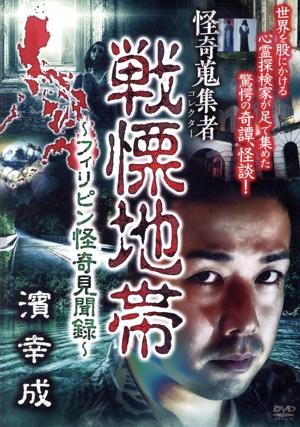 怪奇蒐集者 戦慄地帯 ～フィリピン怪奇見聞録～ 濱幸成