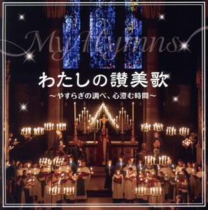 わたしの讃美歌 ～やすらぎの調べ、心澄む時間～