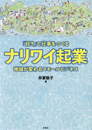 ナリワイ起業 「好き」で仕事をつくる 地域が変わるスモールビジネス